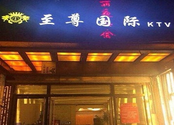 三明市哪个KTV少爷男模妹子服务好-至尊国际KTV消费价格服务点评