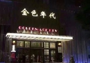 三明市KTV陪唱男公关哪家最便宜-金色年代KTV便宜消费点评